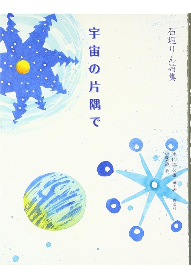 石垣りん詩集 表札 | 石垣りん |本 | 通販 | Amazon