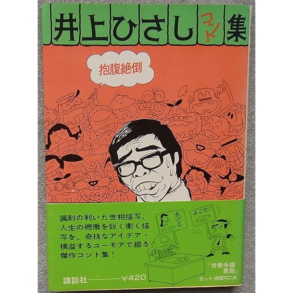 Amazon.co.jp: 井上ひさし笑劇全集 上 (講談社文庫 い 2-2) : 井上
