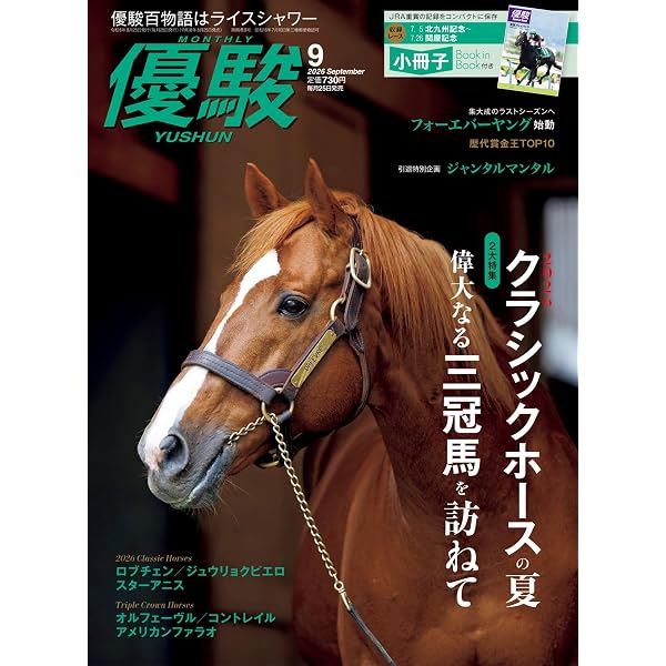 月刊『優駿』 2025年 12月号 [雑誌] | 日本中央競馬会 | 趣味・その他