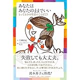 あなたはあなたのままでいい