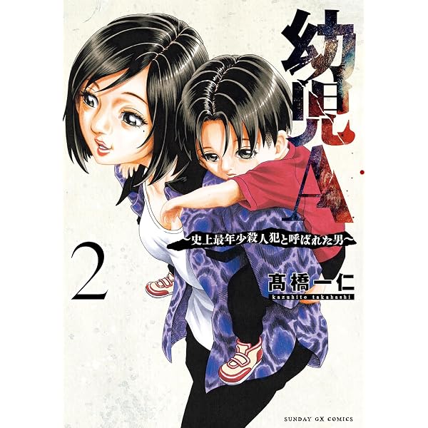 幼児A～史上最年少殺人犯と呼ばれた男～（1） (サンデーGXコミックス