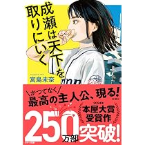 Amazon.co.jp: 成瀬は天下を取りにいく : 宮島 未奈: 本