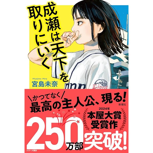 Amazon.co.jp: シリーズ完結記念！宮島未奈氏 直筆サイン本「成瀬