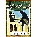 ラプンツェル　【日本語/英語版】 きいろいとり文庫
