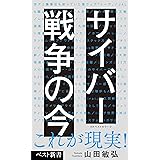 サイバー戦争の今 (ベスト新書)
