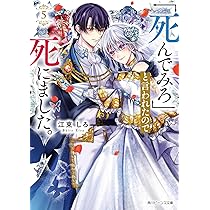 Amazon.co.jp: 「死んでみろ」と言われたので死にました。5 (角川