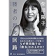 勝者の思考回路 成功率100%のブランド・プロデューサーの秘密