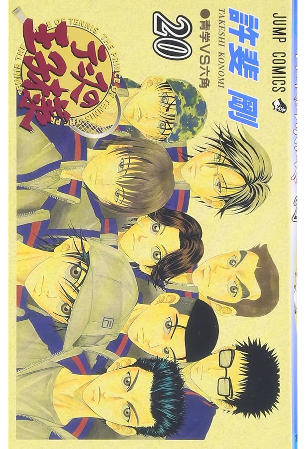 テニスの王子様 18 (ジャンプコミックス) | 許斐 剛 |本 | 通販 | Amazon