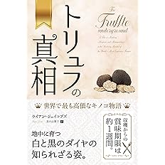 トリュフの真相 世界で最も高価なキノコ物語 フェニックスシリーズ ライアン ジェイコブズ 清水由貴子 本 通販 Amazon