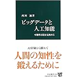 ビッグデータと人工知能 - 可能性と罠を見極める (中公新書 2384)