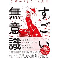 思考のパワー-意識の力が細胞を変え、宇宙を変える | ブルース・H