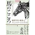 馬のこころ ──脳科学者が解説するコミュニケーションガイド (フェニックスシリーズ No. 124)