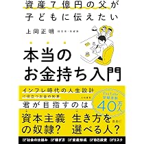 資産7億円の父が子どもに伝えたい 本当のお金持ち入門 | 上岡正明 |本