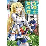 田んぼで拾った女騎士、田舎で俺の嫁だと思われている(1) (KCデラックス)