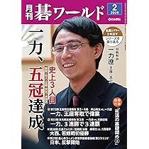 【碁ワールド】2015.1～2023.12中全74冊 月刊碁ワールド 1月号 | 出版・販売 | 囲碁の日本棋院