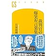 裁判官の爆笑お言葉集 (幻冬舎新書 な 3-1)