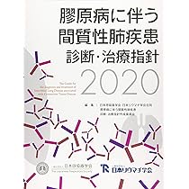 Amazon.co.jp: 膠原病に伴う間質性肺疾患診断・治療指針 (2020) : 日本