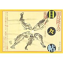 田島隆夫 筍図 田島隆夫 筍図