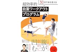 30日で体を変える 超効率的自重ワークアウトプログラム