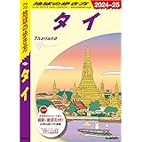 D17 地球の歩き方 タイ 2024～2025