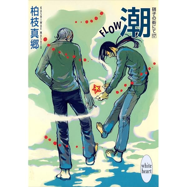 Amazon.co.jp: 友－FELLOW－ 硝子の街にて(22) (講談社X文庫  