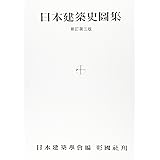 日本建築史図集