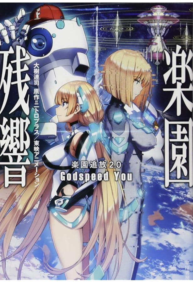 楽園追放 Expelled from Paradise　齋藤将嗣デザインワークス Amazon.co.jp: 限定楽園追放 Expelled from Paradise (完全生産限定版