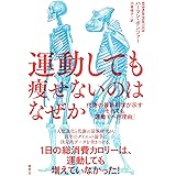 運動しても痩せないのはなぜか: 代謝の最新科学が示す「それでも運動すべき理由」