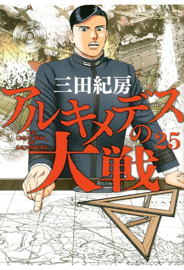 Amazon.co.jp: アルキメデスの大戦(26) (ヤングマガジンコミックス