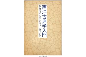 西洋古典学入門　──叙事詩から演劇詩へ (ちくま学芸文庫)