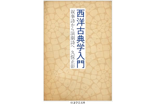 西洋古典学入門　──叙事詩から演劇詩へ (ちくま学芸文庫)