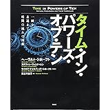 タイム・イン・パワーズ・オブ・テン 一瞬から永遠まで、時間の流れの図鑑 (KS科学一般書)