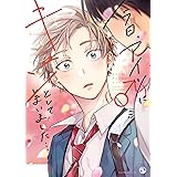 今日、アイツ（♂）にキュンとしてしまいました…!! (comic POOL)