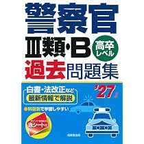 警察官III類・B過去問題集 '27年版 (2027年版) | 成美堂出版編集部 |本