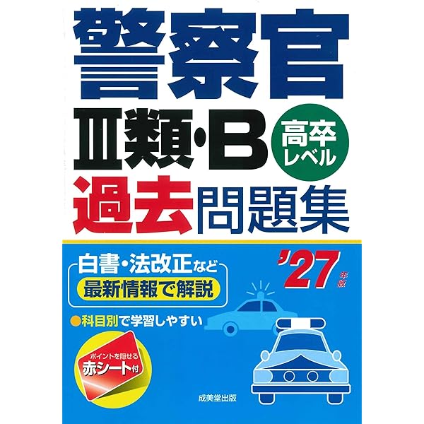 警察官III類・B過去問題集 '26年版 (2026年版) | 成美堂出版編集部