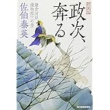 政次、奔る―鎌倉河岸捕物控〈2の巻〉 (ハルキ文庫 時代小説文庫)