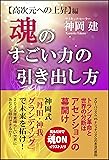 魂のすごい力の引き出し方【高次元への上昇】編