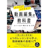 センスがUPする⤴ 動画編集の教科書　［カットつなぎ・構図・音・色・文字］