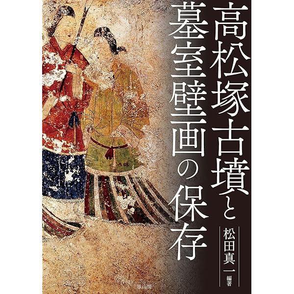 文化庁監修「国宝 高松塚古墳壁画」30周年記念出版 写真集 文化庁監修「国宝 高松塚古墳壁画」30周年記念出版 写真集