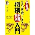 羽生善治のみるみる強くなる将棋 序盤の指し方 入門 (池田書店 羽生善治の将棋シリーズ)