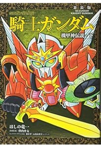 新装版 新SDガンダム外伝 騎士ガンダム 黄金神話・上 (KCデラックス