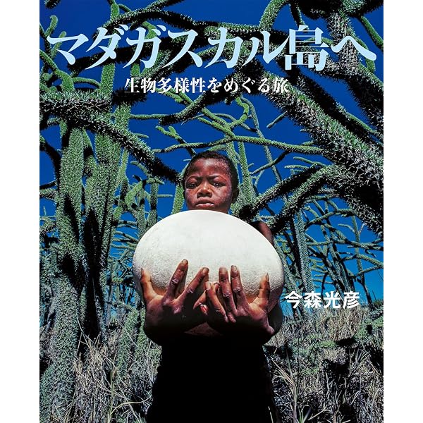 マダガスカル異端植物紀行 | 湯浅 浩史 |本 | 通販 | Amazon