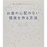 お金の心配のない現実を作る方法 ~ 豊かさを実現する11のメッセージ ~