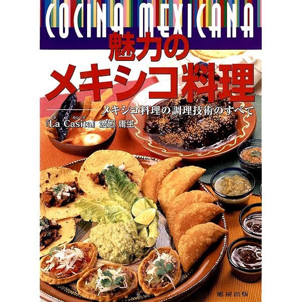 Amazon.co.jp: メキシコ料理大全 第2版：家庭料理、伝統料理の調理技術