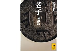 老子　全訳注 (講談社学術文庫)