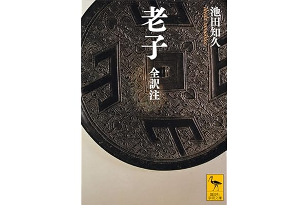 老子　全訳注 (講談社学術文庫)