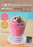 人気カフェのスムージーが自宅で作れる!  かんたんレシピ122―おいしいから毎日続けられる! きれいにやせられる!