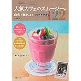 人気カフェのスムージーが自宅で作れる! かんたんレシピ122―おいしいから毎日続けられる! きれいにやせられる!