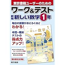 Amazon.co.jp: ワーク&テスト 新編 新しい数学 1年 : 東京書籍