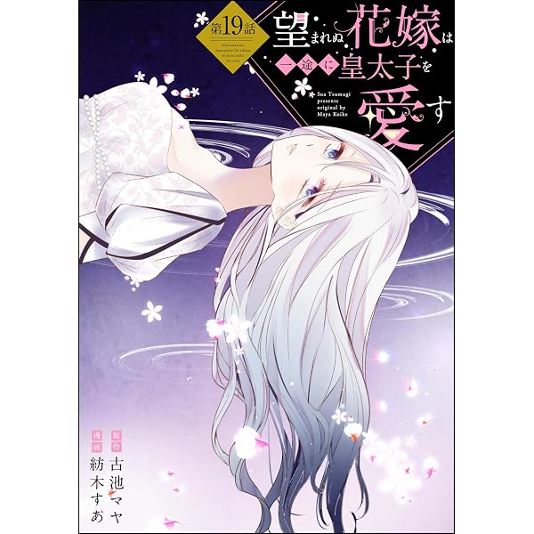 Amazon.co.jp: 望まれぬ花嫁は一途に皇太子を愛す《フルカラー》（分冊
